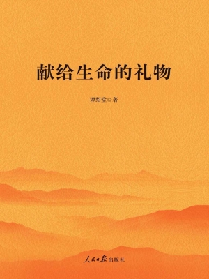 献给生命的礼物