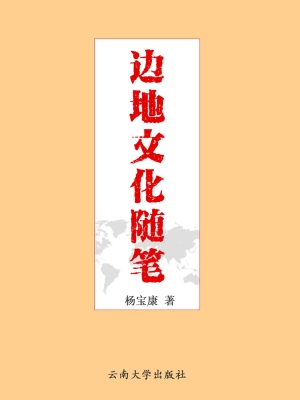 边地文化随笔