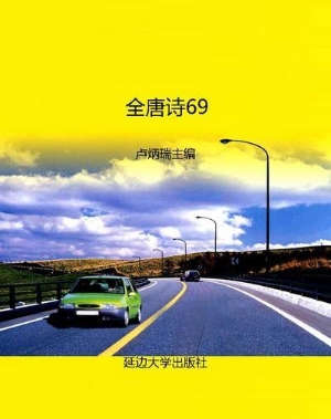 全唐诗69