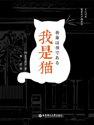 我是猫（日汉对照精装有