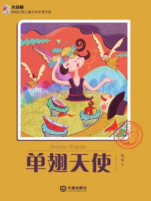 单翅天使