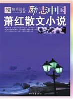 萧红散文小说