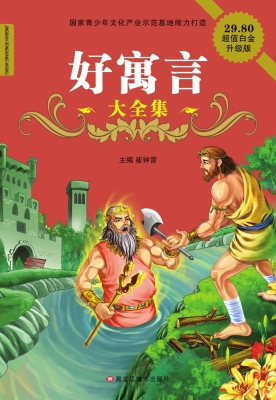 好寓言大全集