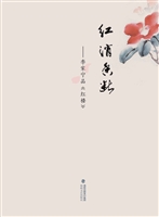 红消香断：李家宁品《红