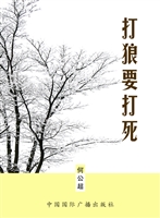 打狼要打死