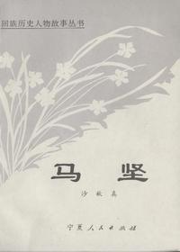 马坚