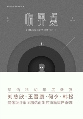 临界点——2015未来科