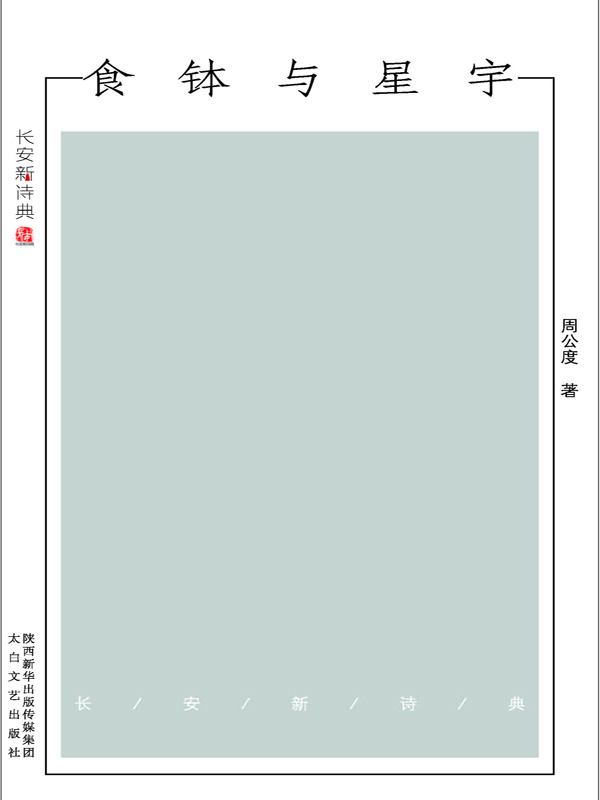 食钵与星宇