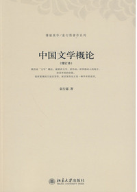 中国文学概论(增订本)