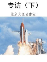 专访（下）
