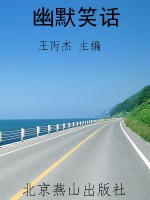 幽默笑话