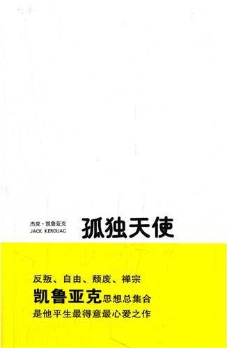 孤独天使