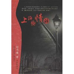 上海街情话