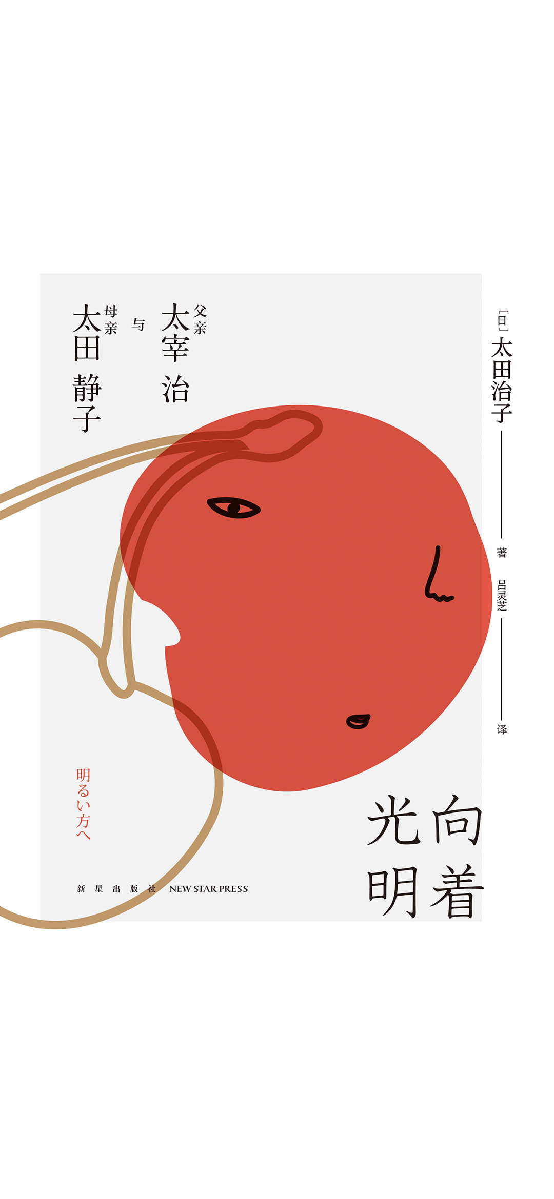 向着光明：父亲太宰治与