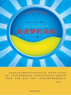走进梦的深处