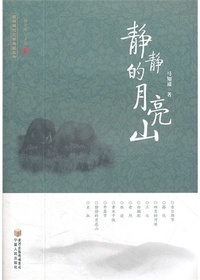 《静静的月亮山》