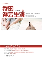 我的浮云生涯