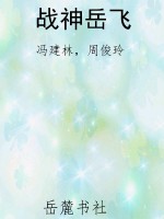 战神岳飞