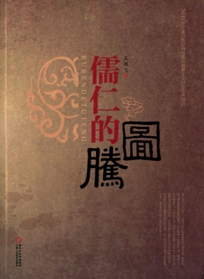 儒仁的图腾