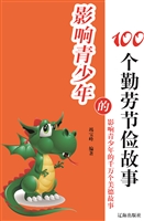 影响青少年的100个勤