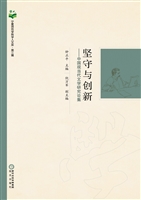 坚守与创新：中国现当代
