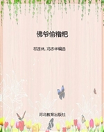 佛爷偷糌粑