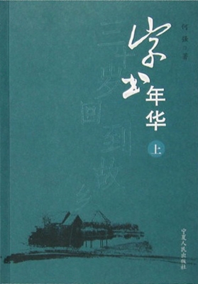 字书年华（上）——三十岁