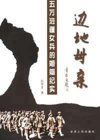 边地母亲——五万进疆