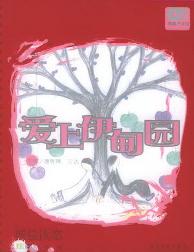爱上伊甸园