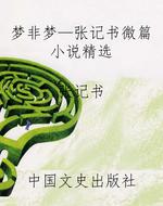 梦非梦—张记书微篇小