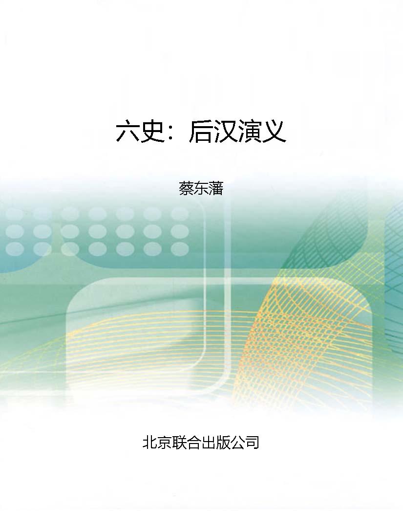 六史：后汉演义