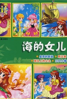 海的女儿