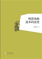 明清戏曲选本的流变
