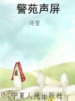 警苑声屏
