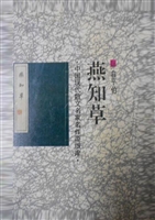 燕知草