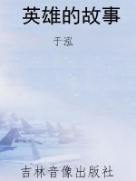 英雄的故事
