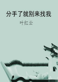 分手了就别来找我