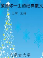 激励你一生的经典散文
