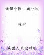 通识中国古典小说