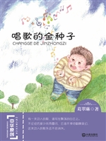 唱歌的金种子