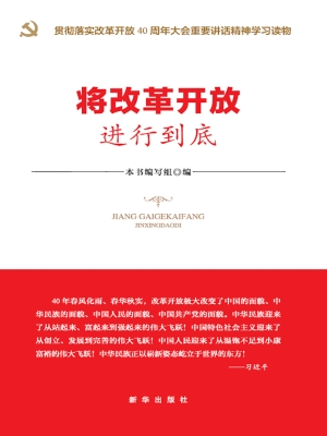 将改革开放进行到底
