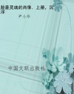 脸是灵魂的肖像．上册，沉
