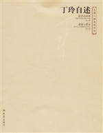 丁玲自述