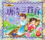 唐诗三百首