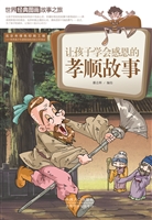 让孩子学会感恩的孝顺