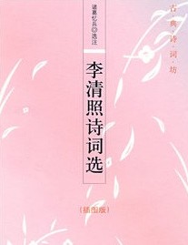 李清照诗词选