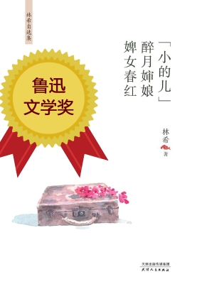 “小的儿”·醉月婶娘