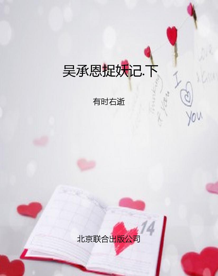 吴承恩捉妖记.下