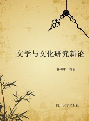 文学与文化研究新论