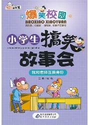小学生搞笑故事会.我